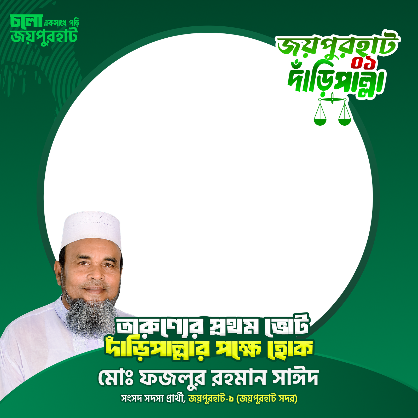 মোঃ ফজলুর রহমান সাঈদ - Photo Frame